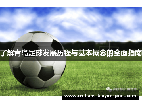 了解青岛足球发展历程与基本概念的全面指南