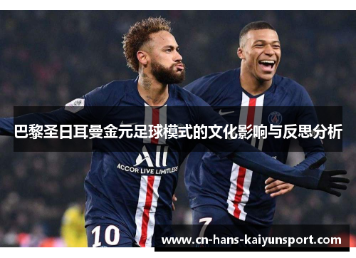 巴黎圣日耳曼金元足球模式的文化影响与反思分析