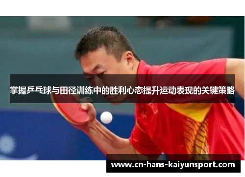 掌握乒乓球与田径训练中的胜利心态提升运动表现的关键策略
