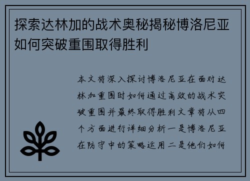 探索达林加的战术奥秘揭秘博洛尼亚如何突破重围取得胜利