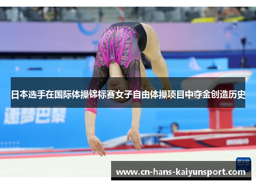 日本选手在国际体操锦标赛女子自由体操项目中夺金创造历史 日本选手在国际体操锦标赛女子自由体操项目中夺金创造历史