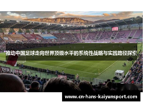 推动中国足球走向世界顶级水平的系统性战略与实践路径探索