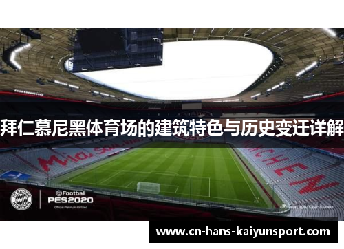 拜仁慕尼黑体育场的建筑特色与历史变迁详解 拜仁慕尼黑体育场的建筑特色与历史变迁详解