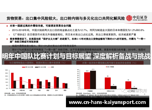 明年中国队比赛计划与目标展望 深度解析备战与挑战