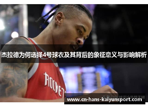 杰拉德为何选择4号球衣及其背后的象征意义与影响解析