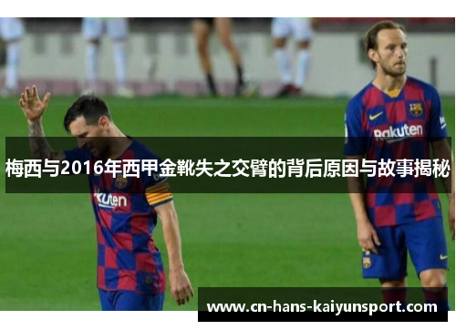梅西与2016年西甲金靴失之交臂的背后原因与故事揭秘
