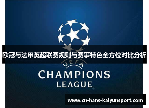 欧冠与法甲英超联赛规则与赛事特色全方位对比分析 欧冠与法甲英超联赛规则与赛事特色全方位对比分析