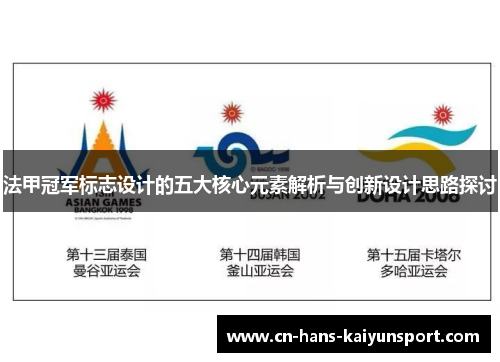 法甲冠军标志设计的五大核心元素解析与创新设计思路探讨