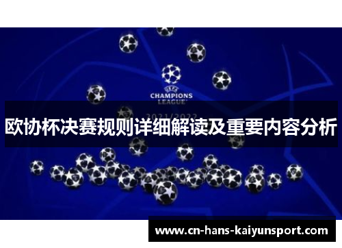 欧协杯决赛规则详细解读及重要内容分析 欧协杯决赛规则详细解读及重要内容分析