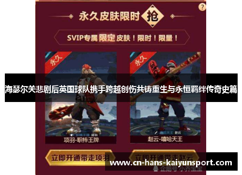 海瑟尔关悲剧后英国球队携手跨越创伤共铸重生与永恒羁绊传奇史篇 海瑟尔关悲剧后英国球队携手跨越创伤共铸重生与永恒羁绊传奇史篇