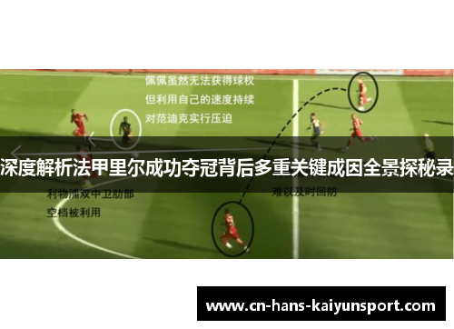 深度解析法甲里尔成功夺冠背后多重关键成因全景探秘录