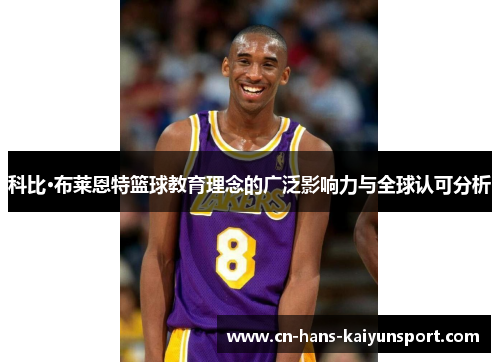 科比·布莱恩特篮球教育理念的广泛影响力与全球认可分析 科比·布莱恩特篮球教育理念的广泛影响力与全球认可分析