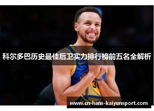 科尔多巴历史最佳后卫实力排行榜前五名全解析 科尔多巴历史最佳后卫实力排行榜前五名全解析