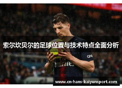 索尔坎贝尔的足球位置与技术特点全面分析