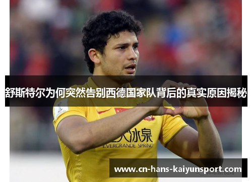 舒斯特尔为何突然告别西德国家队背后的真实原因揭秘