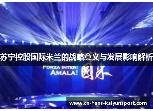 苏宁控股国际米兰的战略意义与发展影响解析