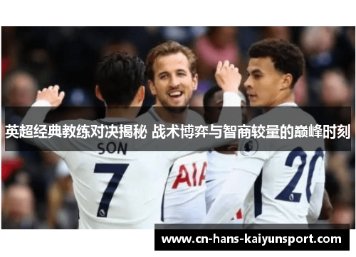 英超经典教练对决揭秘 战术博弈与智商较量的巅峰时刻