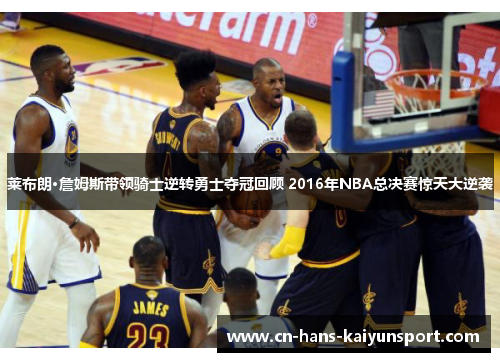 莱布朗·詹姆斯带领骑士逆转勇士夺冠回顾 2016年NBA总决赛惊天大逆袭