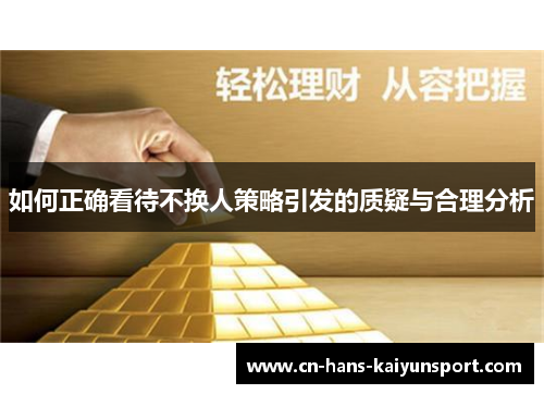 如何正确看待不换人策略引发的质疑与合理分析