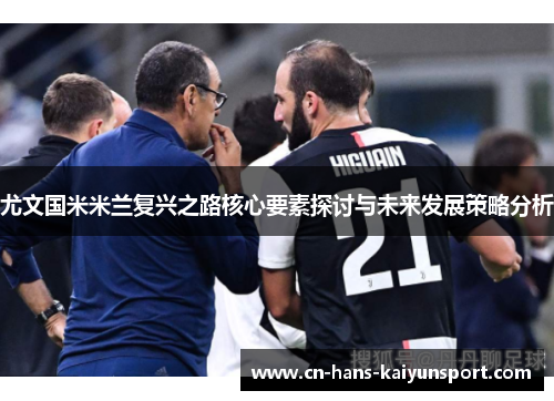 尤文国米米兰复兴之路核心要素探讨与未来发展策略分析