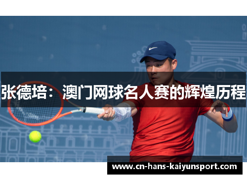 张德培：澳门网球名人赛的辉煌历程
