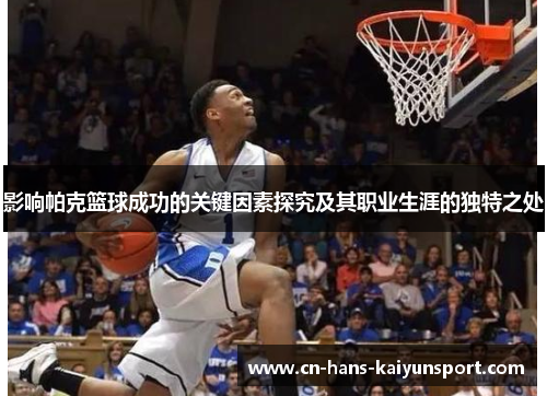 影响帕克篮球成功的关键因素探究及其职业生涯的独特之处