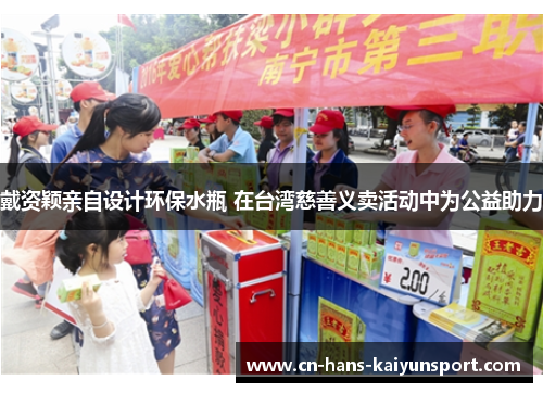 戴资颖亲自设计环保水瓶 在台湾慈善义卖活动中为公益助力
