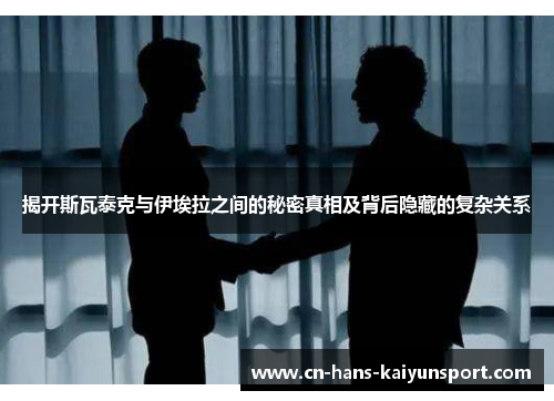 揭开斯瓦泰克与伊埃拉之间的秘密真相及背后隐藏的复杂关系