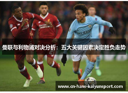 曼联与利物浦对决分析：五大关键因素决定胜负走势