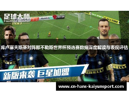 库卢塞夫斯基对阵那不勒斯世界杯预选赛数据深度解读与表现评估 库卢塞夫斯基对阵那不勒斯世界杯预选赛数据深度解读与表现评估