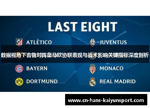 数据视角下吉鲁对阵皇马欧协联表现与战术影响关键指标深度剖析 数据视角下吉鲁对阵皇马欧协联表现与战术影响关键指标深度剖析