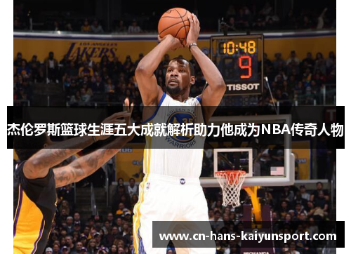 杰伦罗斯篮球生涯五大成就解析助力他成为NBA传奇人物