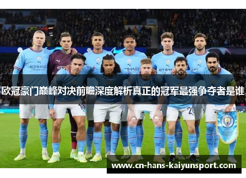 欧冠豪门巅峰对决前瞻深度解析真正的冠军最强争夺者是谁