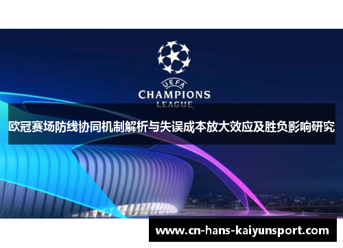 欧冠赛场防线协同机制解析与失误成本放大效应及胜负影响研究 欧冠赛场防线协同机制解析与失误成本放大效应及胜负影响研究
