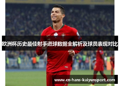欧洲杯历史最佳射手进球数据全解析及球员表现对比