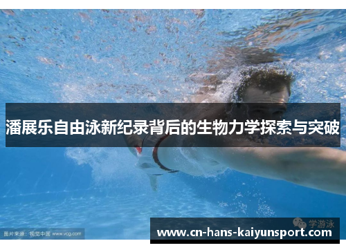 潘展乐自由泳新纪录背后的生物力学探索与突破