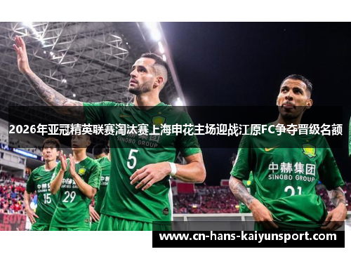 2026年亚冠精英联赛淘汰赛上海申花主场迎战江原FC争夺晋级名额