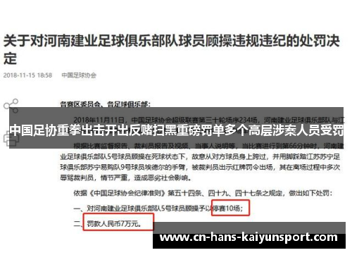 中国足协重拳出击开出反赌扫黑重磅罚单多个高层涉案人员受罚