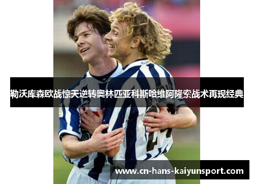 勒沃库森欧战惊天逆转奥林匹亚科斯哈维阿隆索战术再现经典 勒沃库森欧战惊天逆转奥林匹亚科斯哈维阿隆索战术再现经典