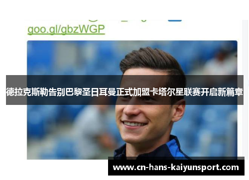 德拉克斯勒告别巴黎圣日耳曼正式加盟卡塔尔星联赛开启新篇章