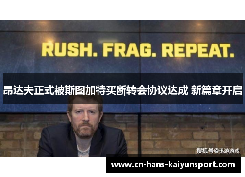 昂达夫正式被斯图加特买断转会协议达成 新篇章开启 昂达夫正式被斯图加特买断转会协议达成 新篇章开启