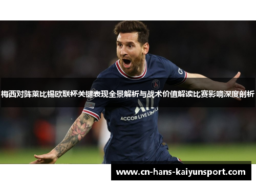 梅西对阵莱比锡欧联杯关键表现全景解析与战术价值解读比赛影响深度剖析