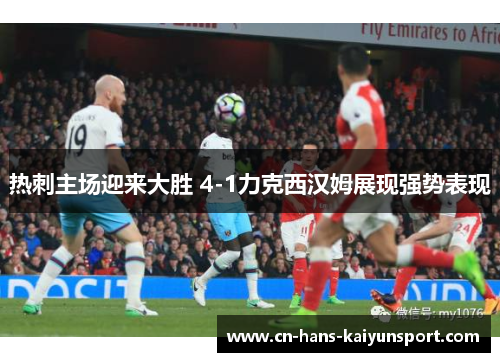 热刺主场迎来大胜 4-1力克西汉姆展现强势表现