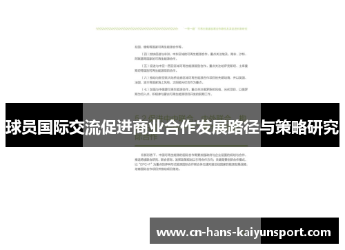 球员国际交流促进商业合作发展路径与策略研究