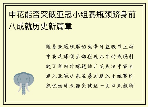 申花能否突破亚冠小组赛瓶颈跻身前八成就历史新篇章