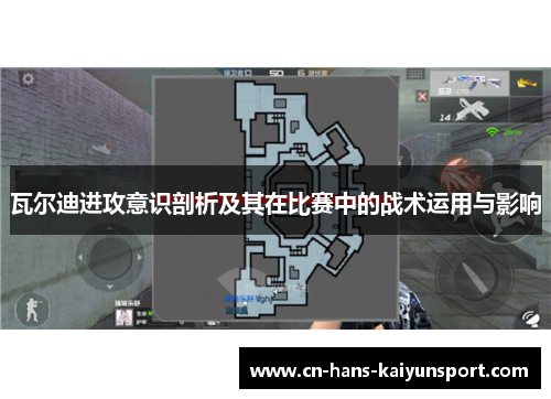 瓦尔迪进攻意识剖析及其在比赛中的战术运用与影响