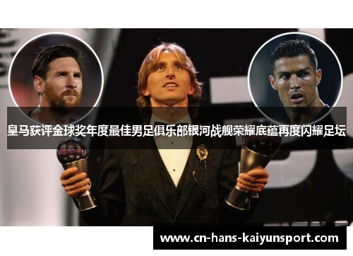 皇马获评金球奖年度最佳男足俱乐部银河战舰荣耀底蕴再度闪耀足坛