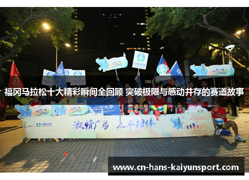 福冈马拉松十大精彩瞬间全回顾 突破极限与感动并存的赛道故事