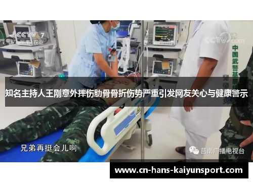 知名主持人王刚意外摔伤肋骨骨折伤势严重引发网友关心与健康警示