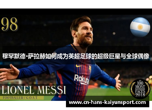 穆罕默德·萨拉赫如何成为英超足球的超级巨星与全球偶像